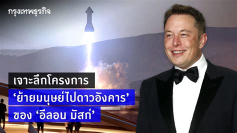 เจาะลึกโครงการ ย้ายมนุษย์ไปดาวอังคาร ของ อีลอน มัสก์