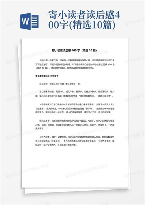 寄小读者读后感400字精选10篇 Word模板下载编号lawjmmre熊猫办公