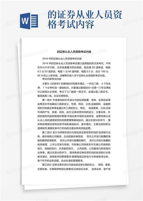 的证券从业人员资格考试内容word模板下载编号laxnzvbg熊猫办公