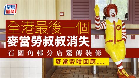 全港最後一個麥當勞叔叔消失？石圍角邨分店大裝修 麥當勞官方回應僅存塑像有無得留低？