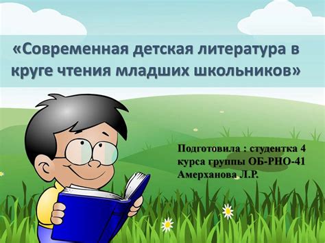 Современная детская литература в круге чтения младших школьников ...