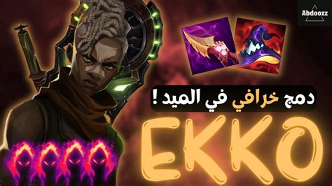 EKKO GAME PLAY مش هتصدق الي حصل في الجيم LEAGUE OF LEGENDS ايككو