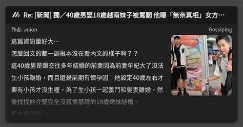 Re [新聞] 獨／40歲男娶18歲越南妹子被罵翻 他曝「無奈真相」女方脫口揭台越差異 看板 Gossiping Mo Ptt 鄉公所