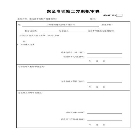 安全专项施工方案报审表 安全施工方案土木在线