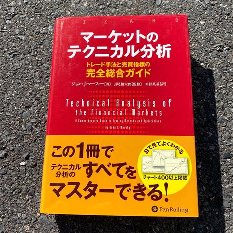 マーケットのテクニカル分析 トレード手法と売買指標の完全総合ガイド （ウィザードブックシリーズ 257） ジョン・j・マーフィ｜paypayフリマ