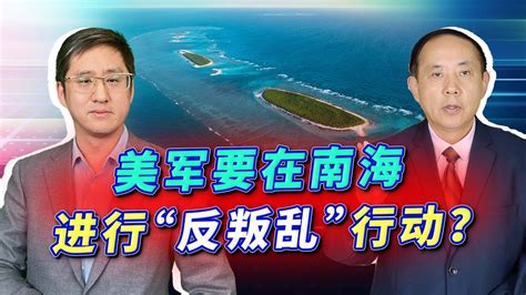 美專家聲稱中國在南海的活動為“叛亂”，要對中國海警和漁民動手【刘晓非、王云飞】 Youtube