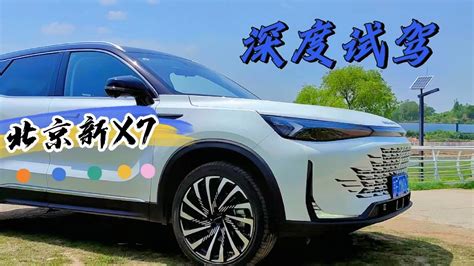 试驾全能大舒suv 北京新x7，是否值得购买？团车网