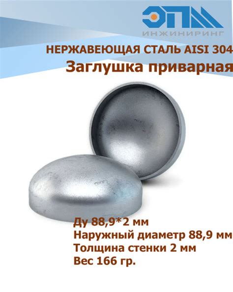 Заглушка нержавеющая 88,9х2,0 мм AISI 304 под сварку, эллиптическая Ду ...