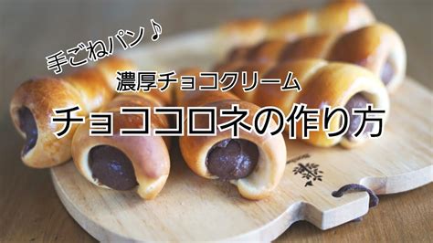 チョココロネ 手ごねパンの作り方 発酵中に手作り濃厚チョコカスタード Youtube