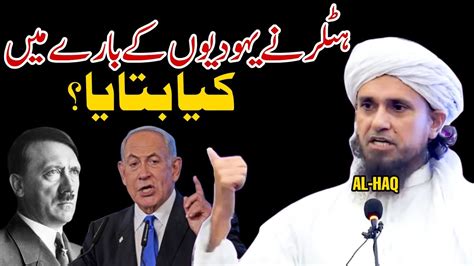 Hitler Ne Yahudiyon Ke Bare Me Kya Bataya Mufti Tariq Masood YouTube