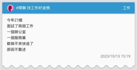 閒聊 找工作好迷惘 工作板 Dcard