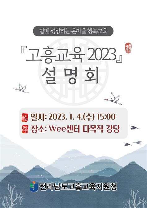 자율·감성·나눔·연결의 고흥교육2023 설명회 개최 삼남교육신문