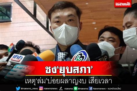 การเมือง ‘เด็กภูมิใจไทย’ชงยุบสภา เหตุล่มบ่อยผลาญงบ เสียเวลา ดัน‘กม กัญชา’หาเสียงรอบหน้า