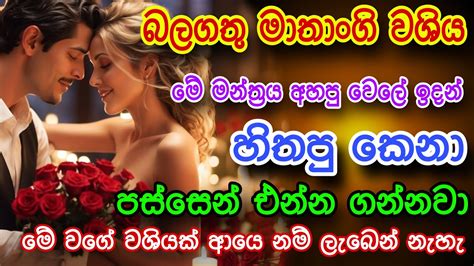 මේ වශී මන්ත්‍රය අහපු ගමන් එයා ඔයාගෙ පස්සෙන් එනවා Gurukam Washi