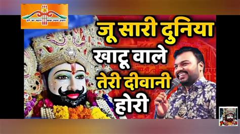 जू सारी दुनिया खाटू वाले श्याम तेरी दीवानी हो रही खाटू वाले श्याम की जय Youtube