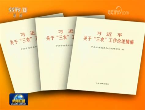 《习近平关于“三农”工作论述摘编》出版发行 国际在线移动版