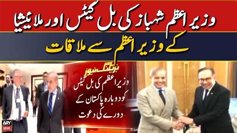 Pm Shehbaz Sharif Meets Bill Gates And Pm Of Malaysia Youtube