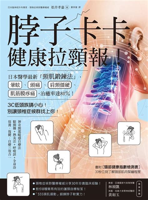 脖子卡卡 健康拉頸報 日本醫學最新頸肌鍛鍊法 暈眩、頭痛、肩頸僵硬治癒率達80 誠品線上