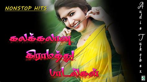 💖கலக்கலான கிராமத்து பாடல்கள் 🍁kalakkalaana Kraamathu Paadalgal Nonstop Hits Audio Jukebox