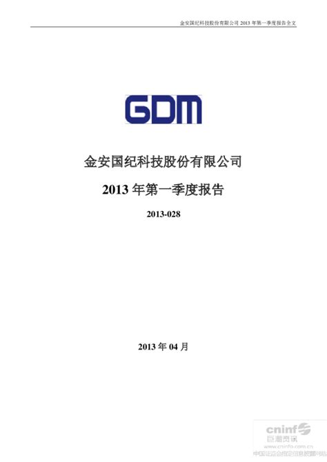 金安国纪：2013年第一季度报告全文