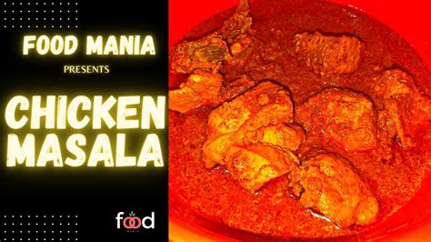 Chicken Masala Recipe चिकन मसाला रेसिपी ढाबे जैसा स्वाद घर पे आसानी से Food Mania Youtube