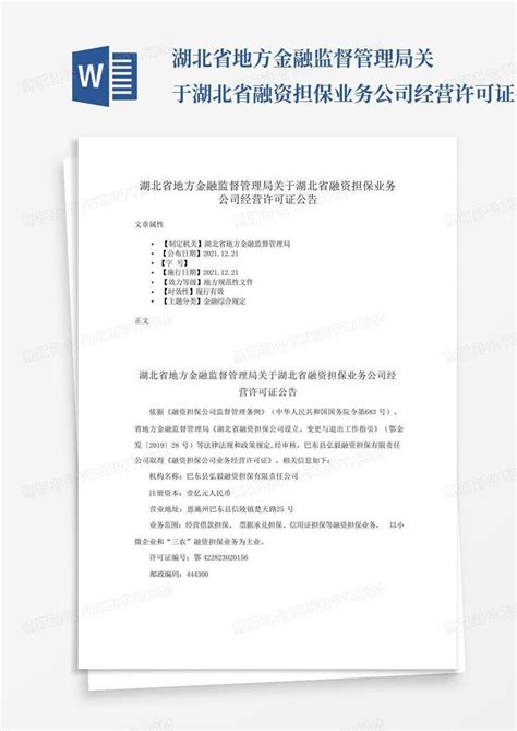 湖北省地方金融监督管理局关于湖北省融资担保业务公司经营许可证公告 Word模板下载 编号qwaammzj 熊猫办公