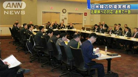 日米韓の防衛実務者協議 北朝鮮対応で連携を