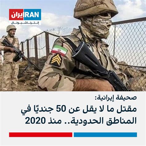 صحيفة إيرانية مقتل ما لا يقل عن 50 جنديًا في المناطق الحدودية منذ 2020