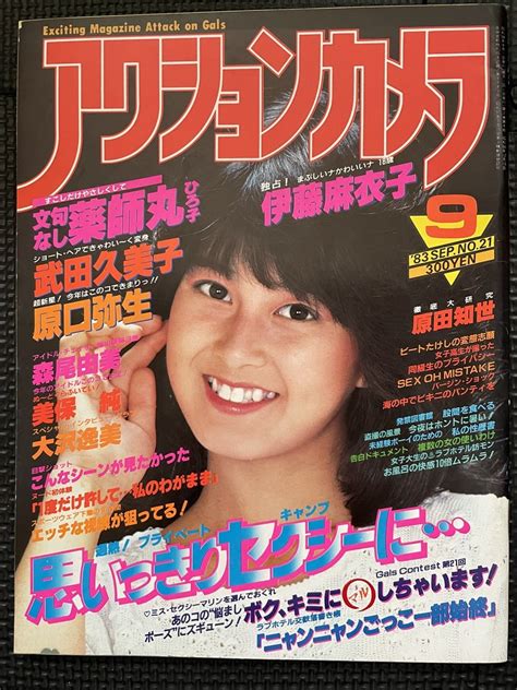 【やや傷や汚れあり】アクションカメラ 1983年9月号 No21 薬師丸ひろ子 伊藤麻衣子 武田久美子 原口弥生 森尾由美 美保純 大沢逸美