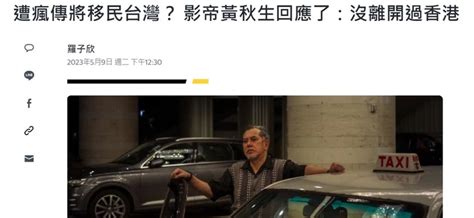 1450377 Dpp臉好辣 遭瘋傳將移民台灣？黃秋生：沒離開過香港 Mobile01