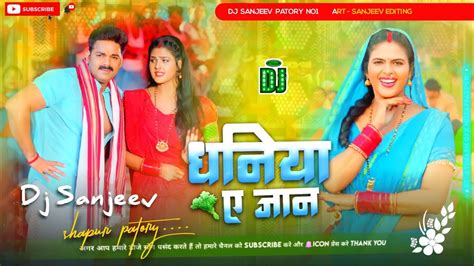 Dhaniya Ae Jaan Dj Remix Hard Bass Mix Pawan Singh Bhojpuri 2023 धनिया