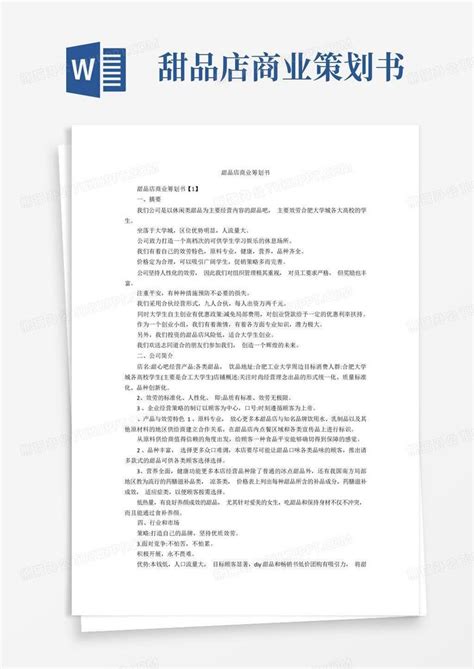 甜品店商业策划书word模板下载编号lenyyaeo熊猫办公