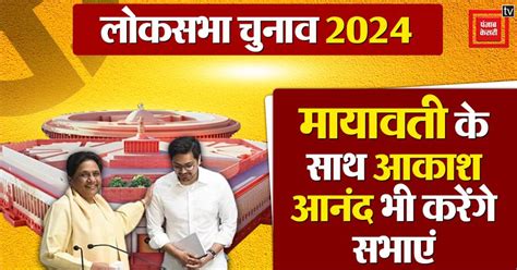 लोकसभा चुनाव में एक्टिव हुई बसपा Mayawati के साथ Akash Anand भी करेंगे