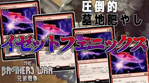 【mtgアリーナ】墓地を超スピードで貯めてフェニックスを一斉復活！帳簿裂きと考慮で強化されたヒストリックイゼットフェニックス！【兄弟戦争】 Youtube