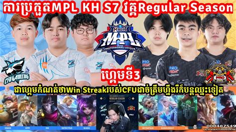 ហគម ទ3 CFU Gaming Vs Pro eSports MPL KH S7 វគគ Regular Season