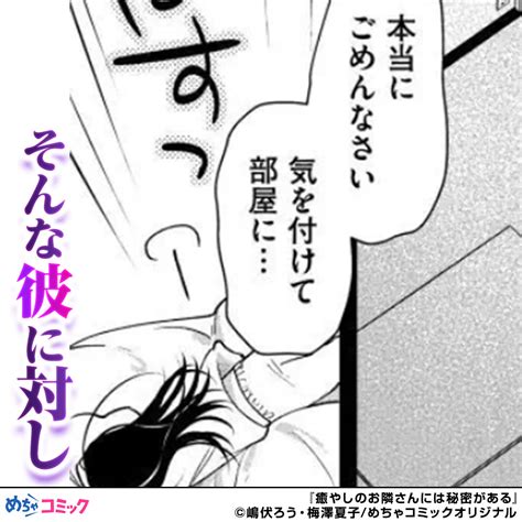 めちゃコミック漫画紹介【公式】 On Twitter 「癒やしのお隣さんには秘密がある」33 Pr ↓続きはこちらから↓