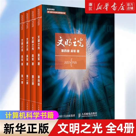 【套装4册】正版包邮吴军文明之光1 2 3 4全四册计算机科学书籍浪潮之巅数学之美科技之巅腾讯传近现代人类文明史 虎窝淘