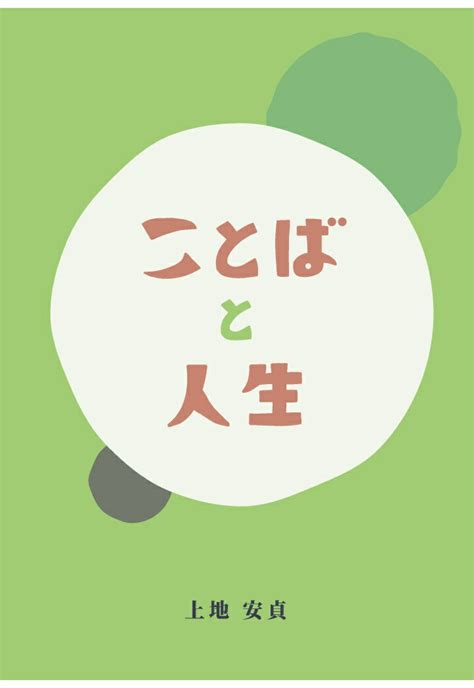 楽天ブックス 【pod】ことばと人生 上地 安貞 9784600015015 本