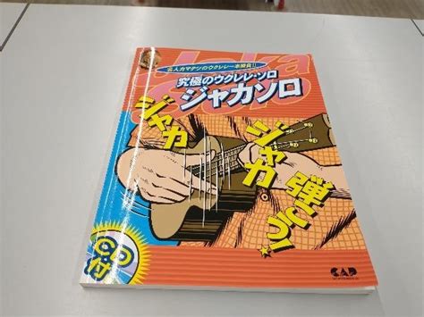 【やや傷や汚れあり】究極のウクレレ・ソロ~ジャカソロ 釜谷鉄男の落札情報詳細 ヤフオク落札価格検索 オークフリー