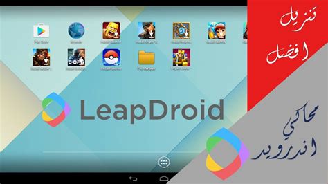 افضل محاكي اندرويد للكمبيوتر Leapdroid Vm Youtube