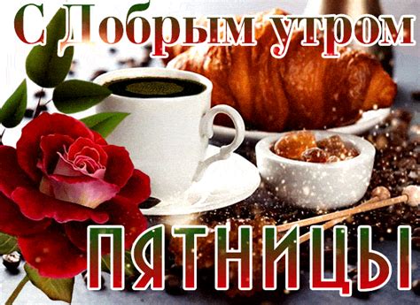 mertsayushchie otkrytki  dobrym utrom pyatnitsy