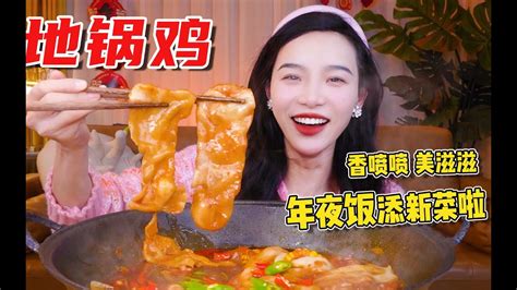 年夜饭一定要来一锅香喷喷的地锅鸡！！！！【小贝饿了】小贝饿了mukbang美食 Youtube