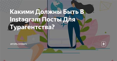 Какими Должны Быть В Instagram Посты Для Турагентства Игорь Зуевич