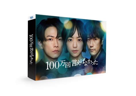 楽天ブックス 100万回 言えばよかった Blu Ray Box【blu Ray】 佐藤健 4943566313930 Dvd