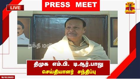 🔴live திமுக எம்பி டிஆர்பாலு செய்தியாளர் சந்திப்பு Dmk T R