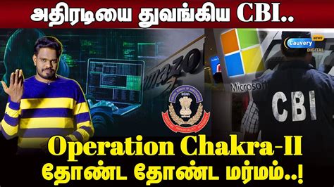 சிக்குமா 357 கோடி Operation Chakra Ii Explained In Tamil Cbi