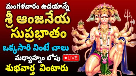 Live Lord Hanuman Powerful Suprabhatam Anjaneya Swamy Devotional Songs Telugu Bhakti Songs