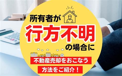 所有者が行方不明の場合に不動産売却をおこなう方法をご紹介！｜墨田区・台東区の不動産｜株式会社chapter