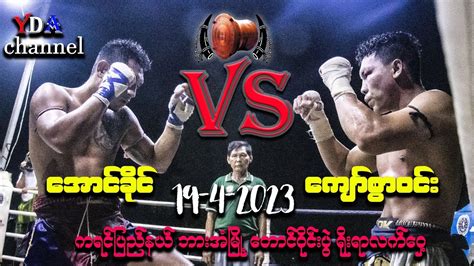 Myanmar Lethwei 19 4 2023 ကျော်စွာဝင်း Vs အောင်ခိုင် ။ Youtube