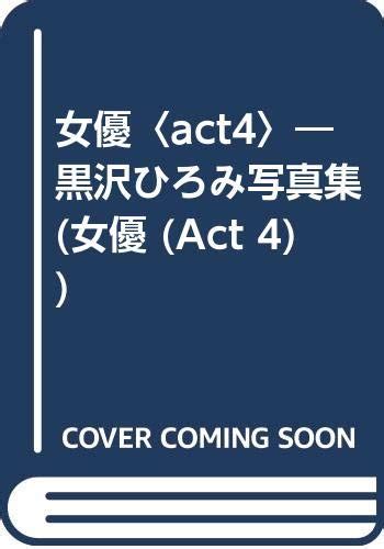 女優〈act4〉―黒沢ひろみ写真集 女優 Act 4 9784821122820 Unknown